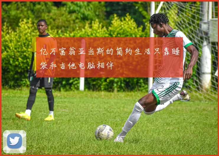 亿万富翁亚当斯的简约生活只靠睡袋和吉他电脑相伴