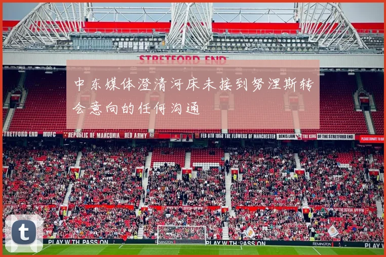 中东媒体澄清河床未接到努涅斯转会意向的任何沟通