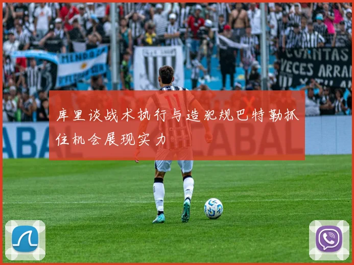 库里谈战术执行与造犯规巴特勒抓住机会展现实力