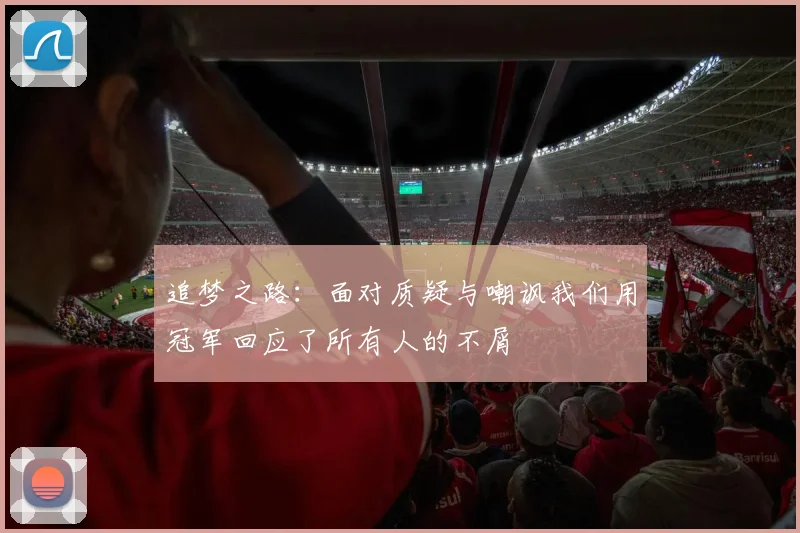 追梦之路：面对质疑与嘲讽我们用冠军回应了所有人的不屑