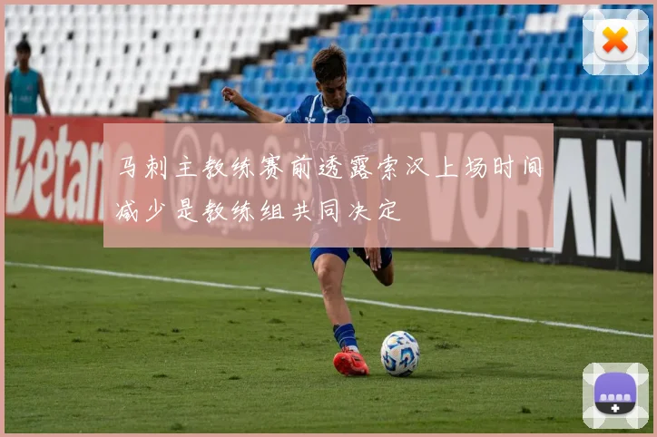 马刺主教练赛前透露索汉上场时间减少是教练组共同决定