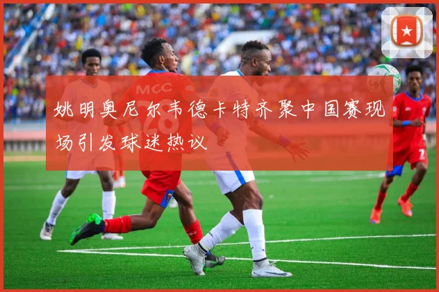 姚明奥尼尔韦德卡特齐聚中国赛现场引发球迷热议