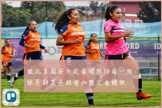 经北京国安与定南赣联协商一致，球员郝昱丞租借加盟定南赣联