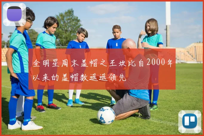 全明星周末盖帽之王坎比自2000年以来的盖帽数遥遥领先