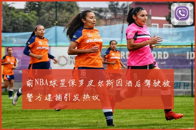 前NBA球星保罗皮尔斯因酒后驾驶被警方逮捕引发热议