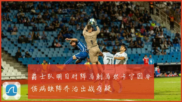 爵士队明日对阵马刺马尔卡宁因非伤病缺阵乔治出战存疑