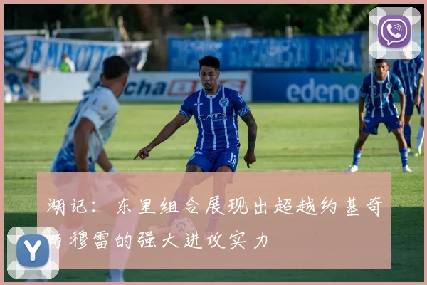 湖记：东里组合展现出超越约基奇与穆雷的强大进攻实力