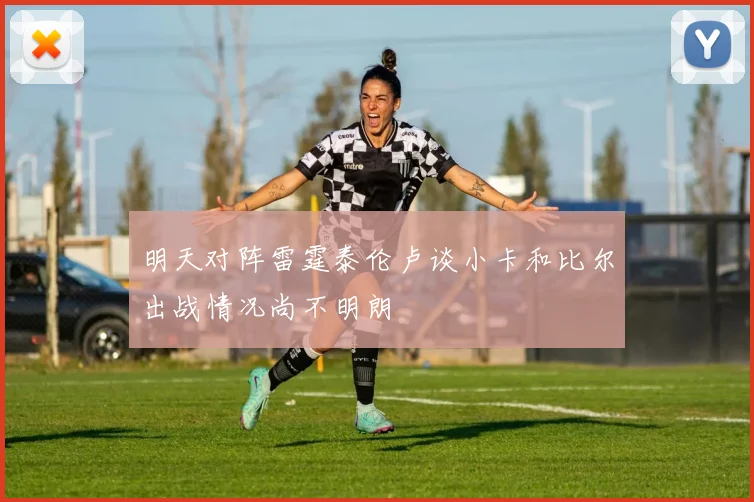 明天对阵雷霆泰伦卢谈小卡和比尔出战情况尚不明朗