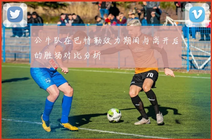 公牛队在巴特勒效力期间与离开后的胜场对比分析