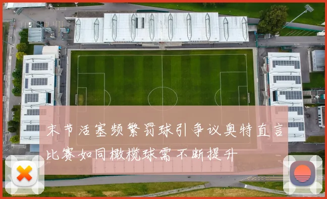 末节活塞频繁罚球引争议奥特直言比赛如同橄榄球需不断提升